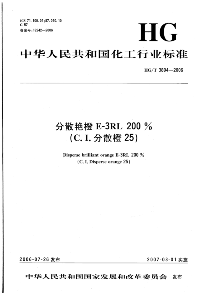 HG/T 3894-2006 分散艳橙E-3RL200 %(C.I.分散橙25)