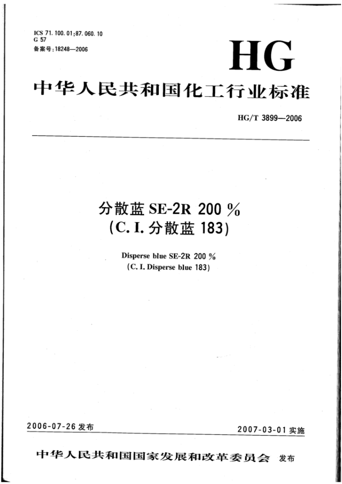 HG/T 3899-2006 分散蓝SE-2R200%(C.I.分散蓝183)