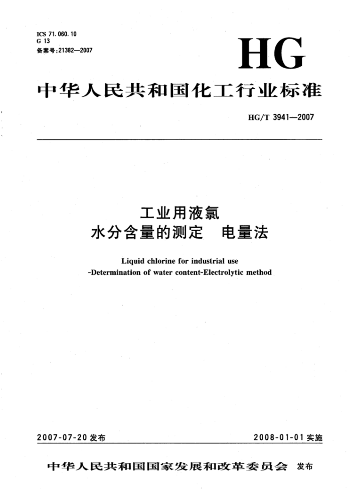 HG/T 3941-2007 工业用液氯水分含量的测定电量法