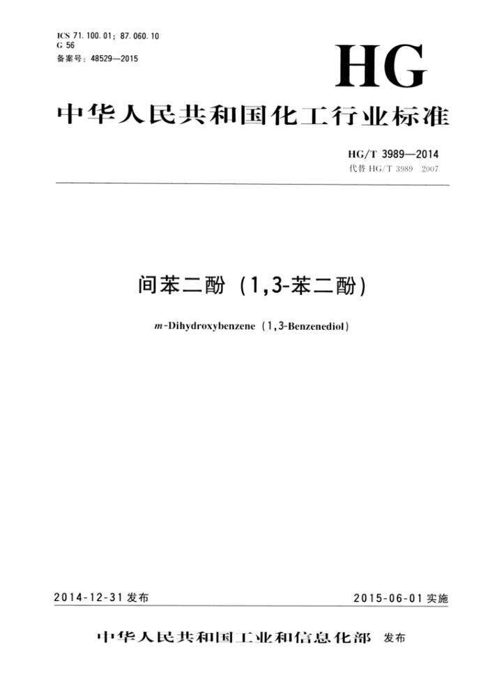 HG/T 3989-2014 间苯二酚(1,3-苯二酚)