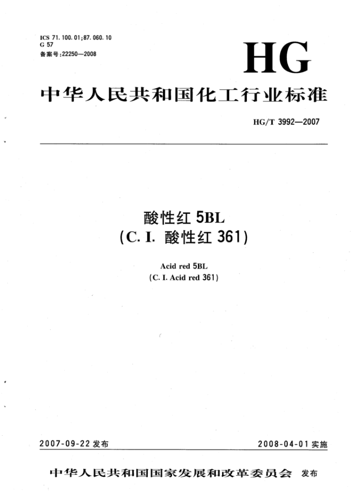 HG/T 3992-2007 酸性红5BL (C.I.酸性红361)