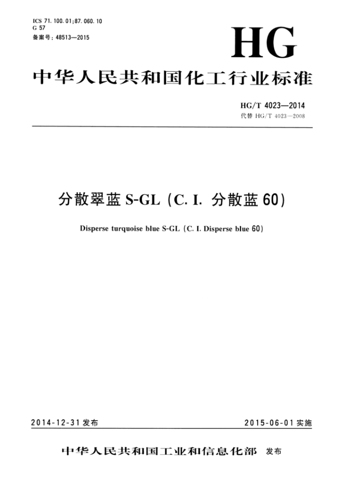 HG/T 4023-2014 分散翠蓝S-GL(C.I.分散蓝60)