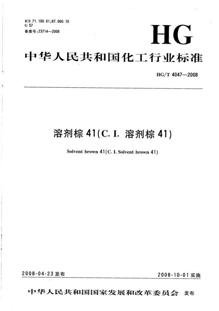 HG/T 4047-2008 溶剂棕41(C.I.溶剂棕41)