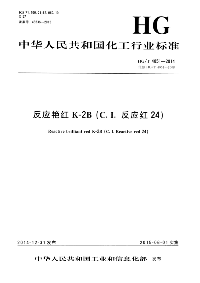 HG/T 4051-2014 反应艳红K-2B(C.I.反应红24)