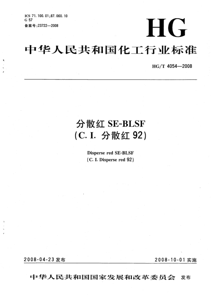 HG/T 4054-2008 分散红SE-BLSF(C.I.分散红92)