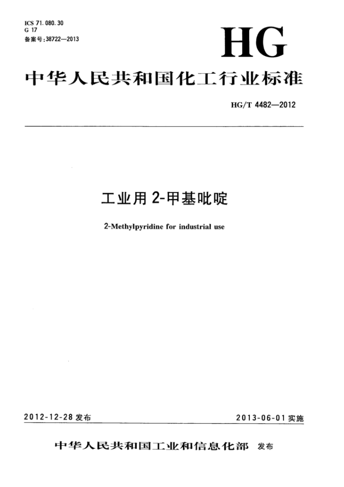 HG/T 4482-2012 工业用2-甲基吡啶