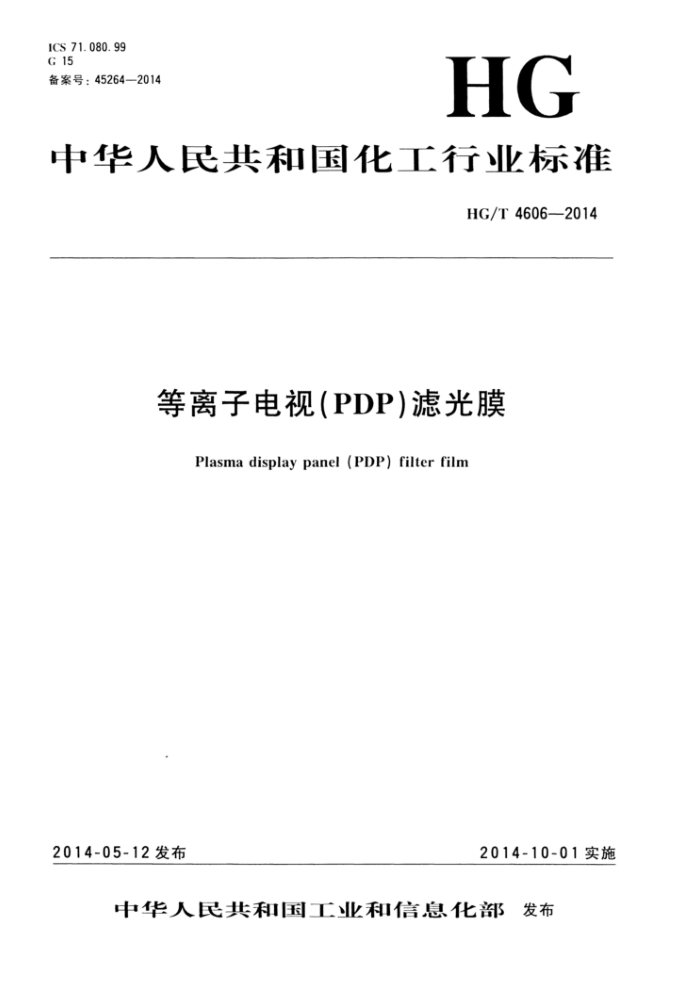 HG/T 4606-2014 等离子电视(PDP)滤光膜