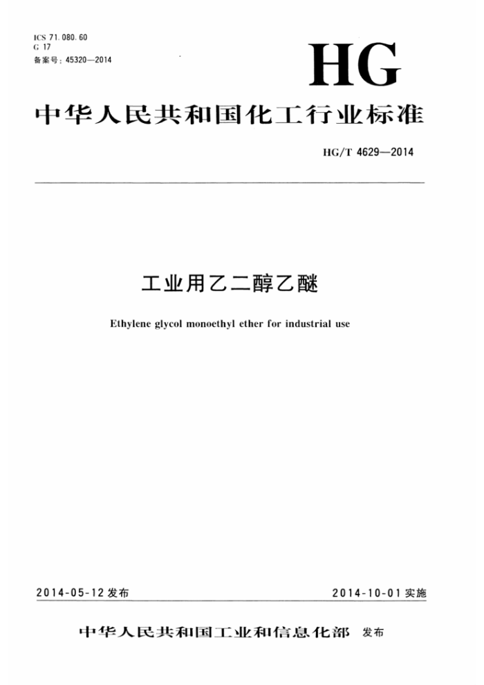 HG/T 4629-2014 工业用乙二醇乙醚