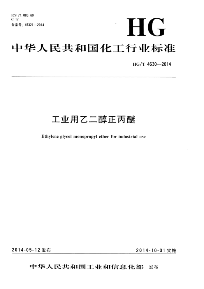HG/T 4630-2014 工业用乙二醇正丙醚