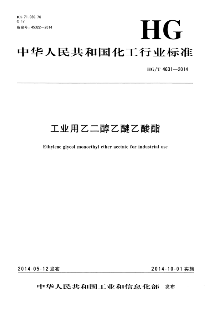 HG/T 4631-2014 工业用乙二醇乙醚乙酸酯