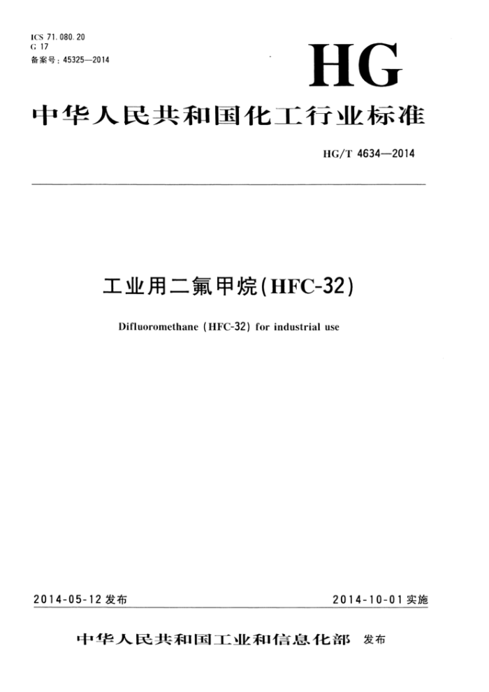 HG/T 4634-2014 ҵö飨HFC-32