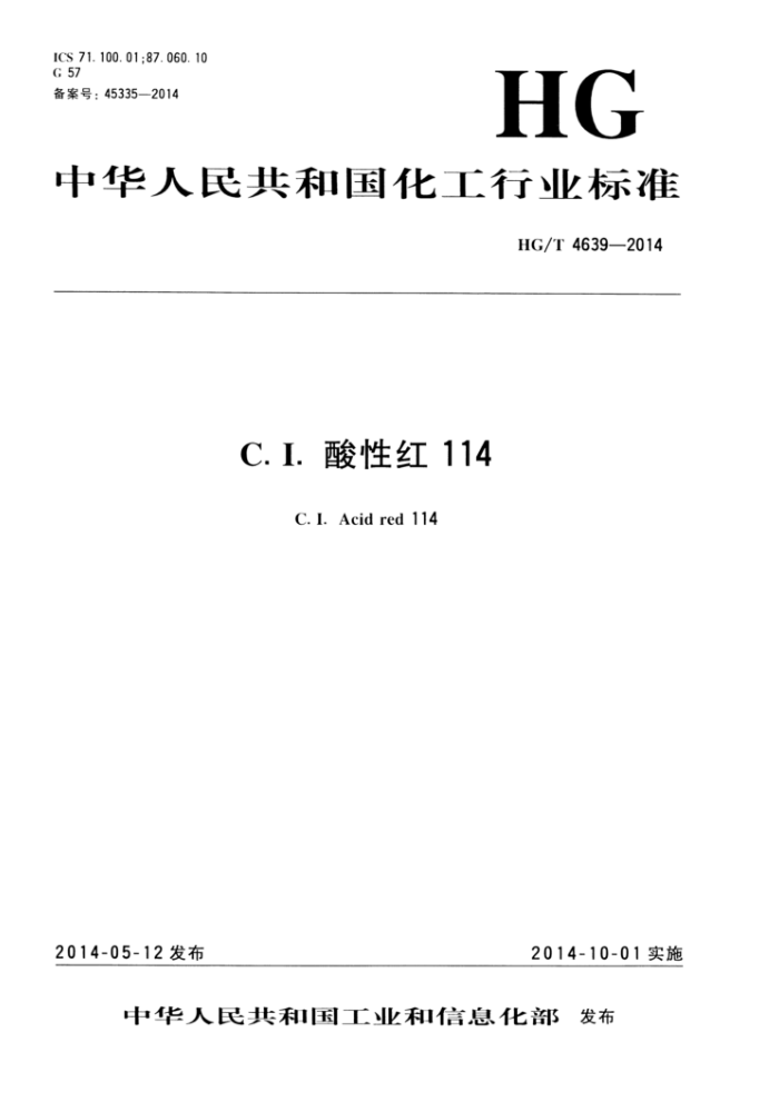 HG/T 4639-2014 C.I.酸性红114
