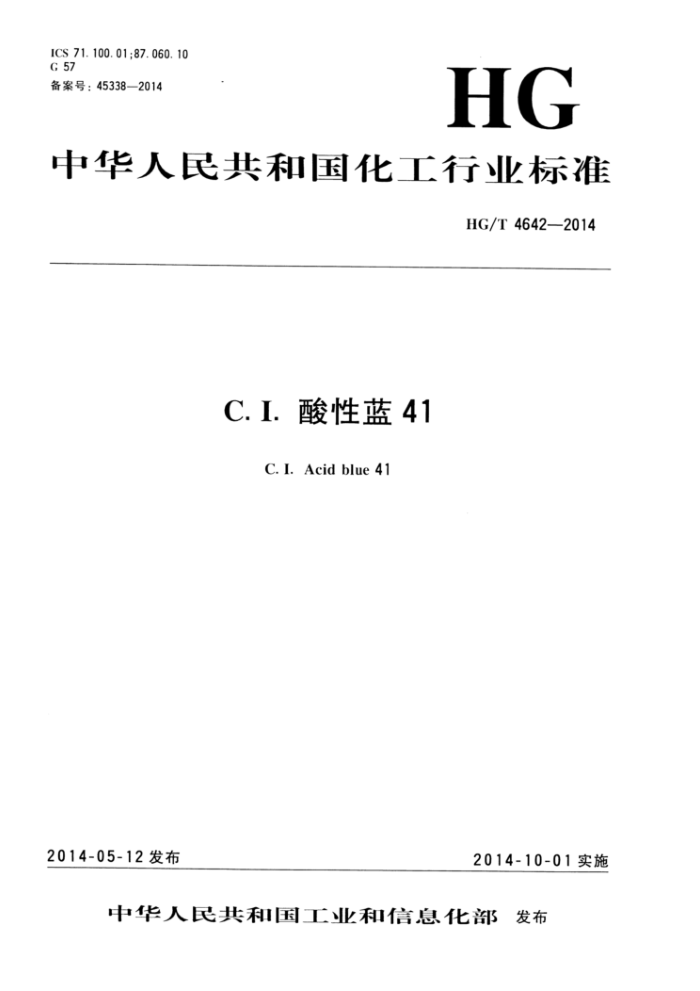 HG/T 4642-2014 C.I.酸性蓝41
