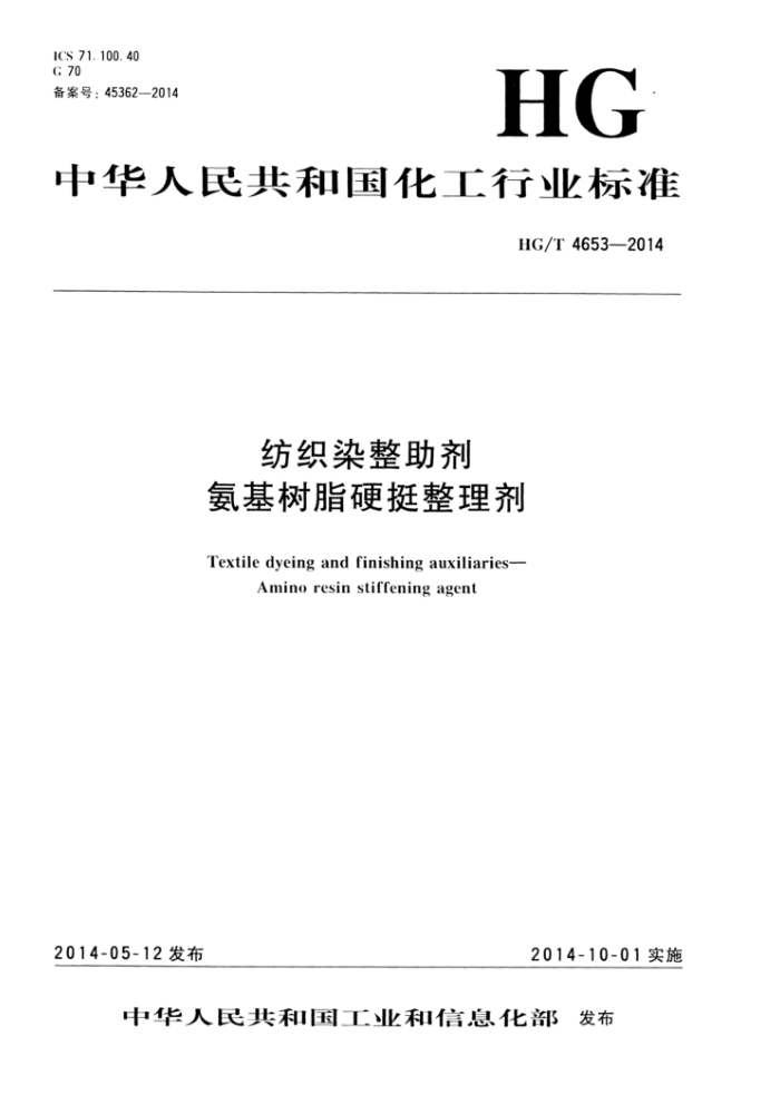 HG/T 4653-2014 纺织染整助剂氨基树脂硬挺整理剂