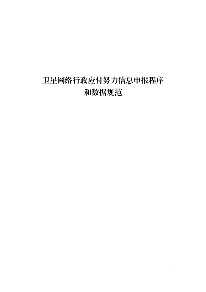 工信部无2016379号-21 卫星网络行政应付努力信息申报程序和数据规范