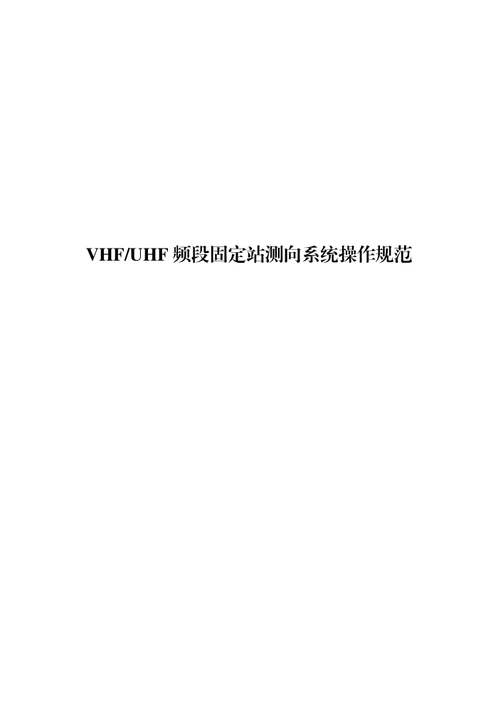 工信部无2016379号-19 VHFUHF频段固定站测向系统操作规范