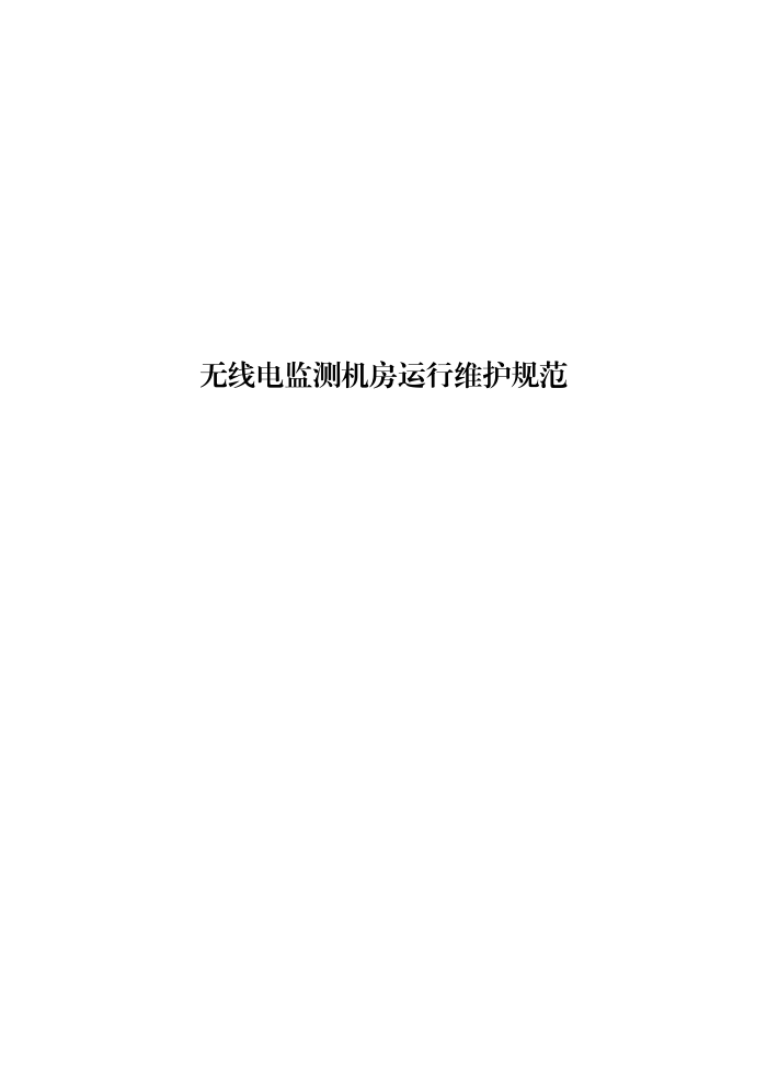 工信部无2016379号-15 无线电监测机房运行维护规范