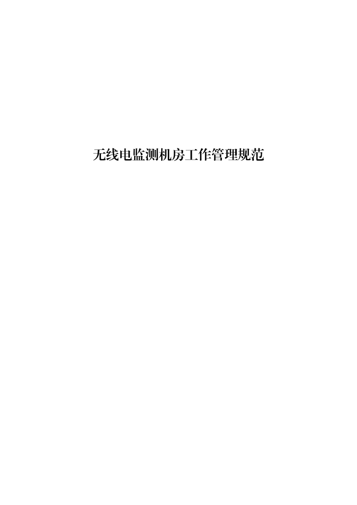工信部无2016379号-14 无线电监测机房工作管理规范
