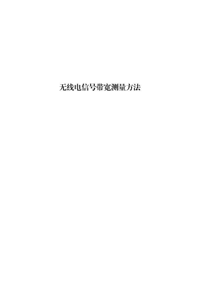 工信部无2016379号-12 无线电信号带宽测量方法