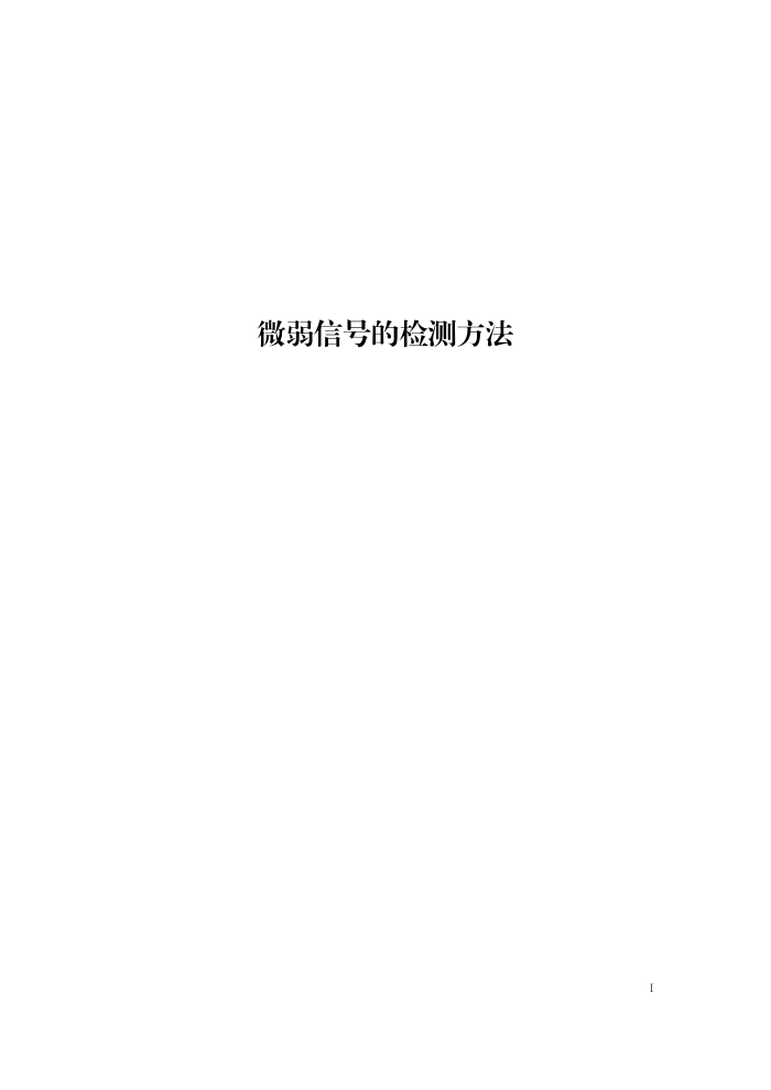 工信部无2016379号-11 微弱信号的检测方法