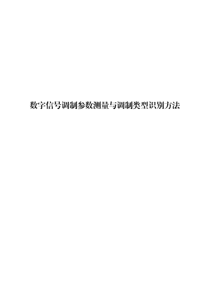 工信部无2016379号-10 数字信号调制参数测量与调制类型识别方法