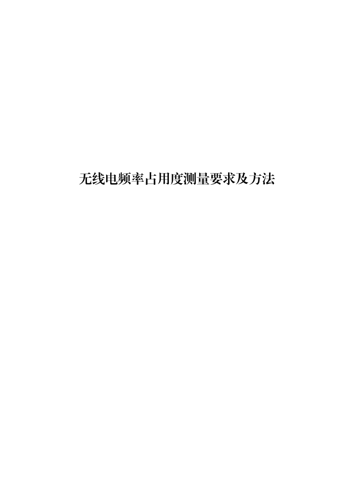 工信部无2016379号-9 无线电频率占用度测量要求及方法