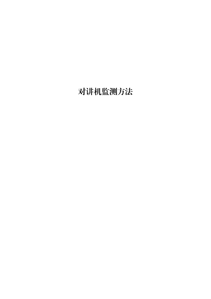 工信部无2016379号-7 对讲机监测方法