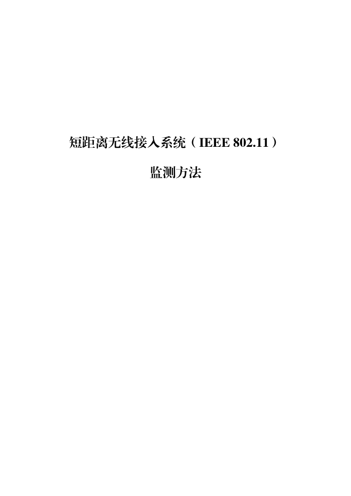 工信部无2016379号-6 短距离无线接入系统(IEEE 802.11)监测方法