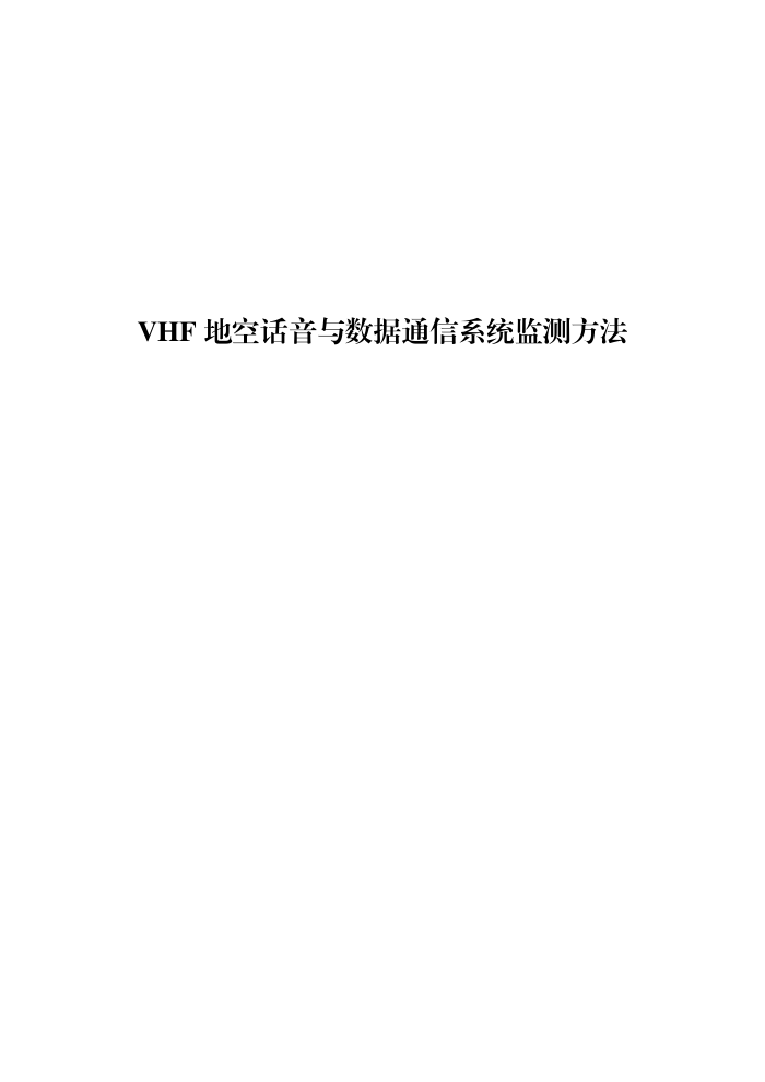 工信部无2016379号-5 VHF地空话音与数据通信系统监测方法