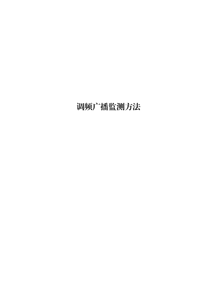 工信部无2016379号-3 调频广播监测方法