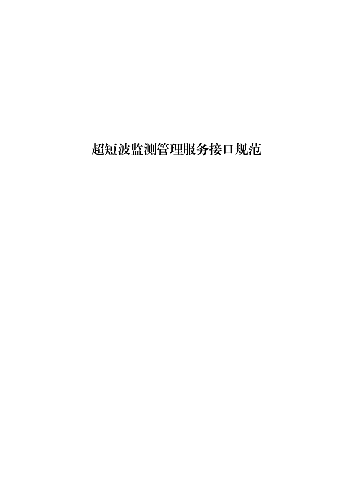 工信部无2016379号-1 超短波监测管理服务接口规范