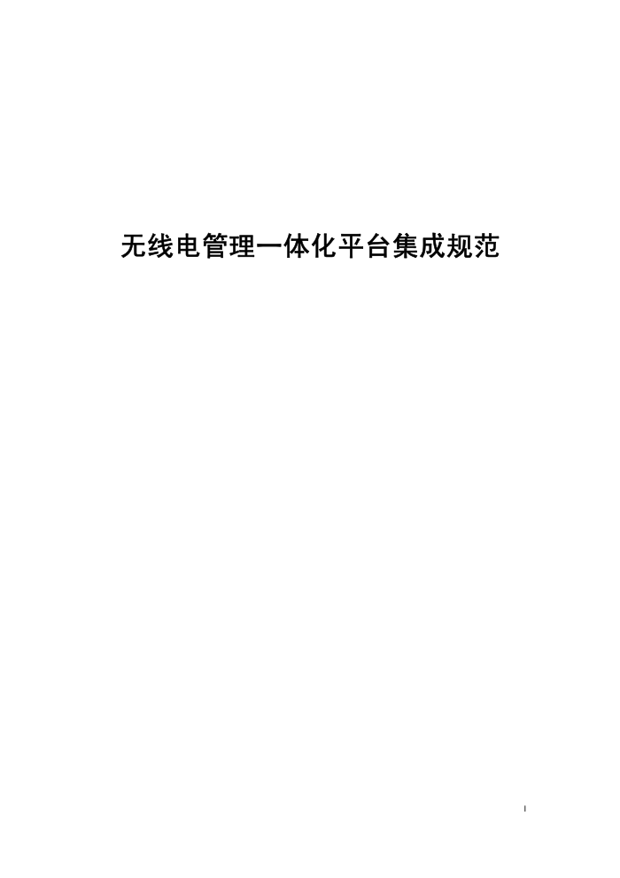 工信部无2014317-22 无线电管理一体化平台集成规范