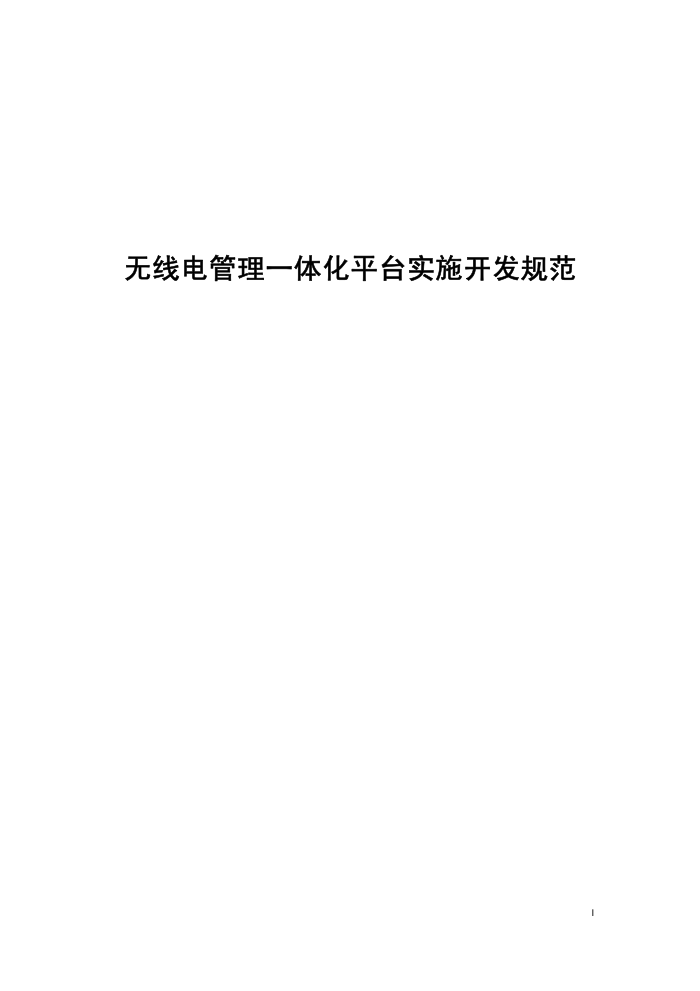 工信部无2014317-21 无线电管理一体化平台实施开发规范
