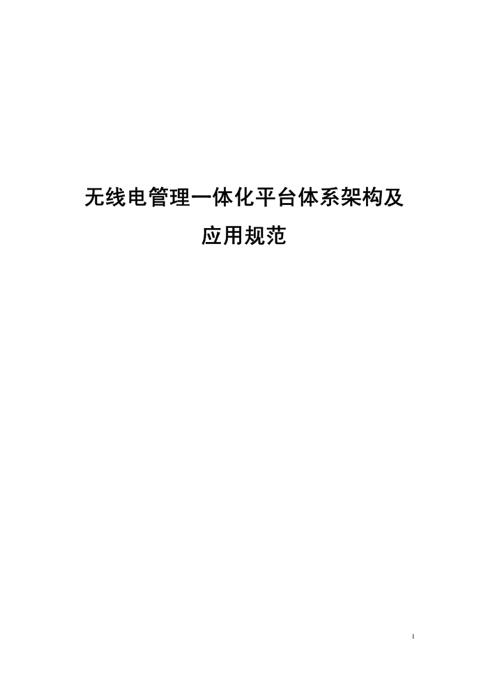 工信部无2014317-18 无线电管理一体化平台体系架构及应用规范