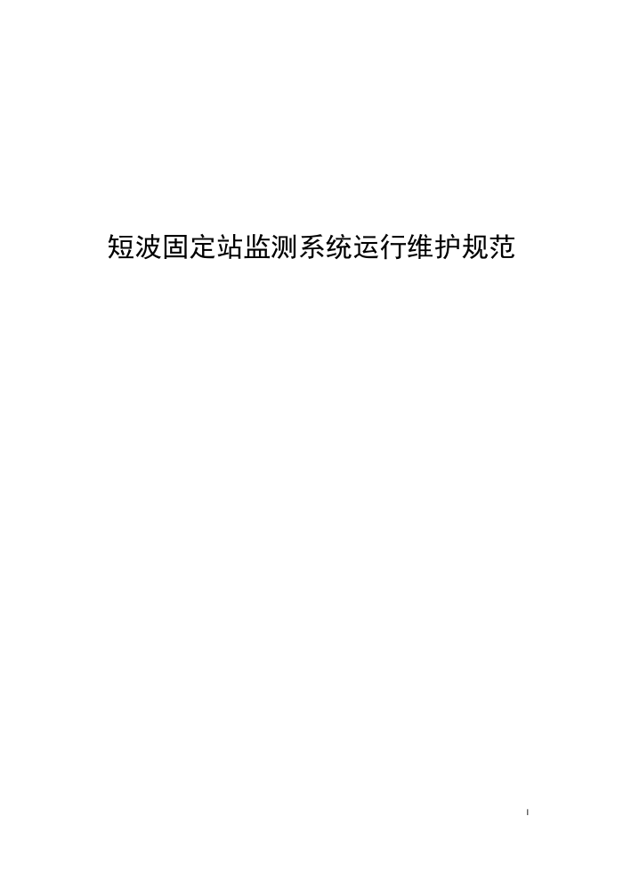 工信部无2014317-9 短波固定站监测系统运行维护规范