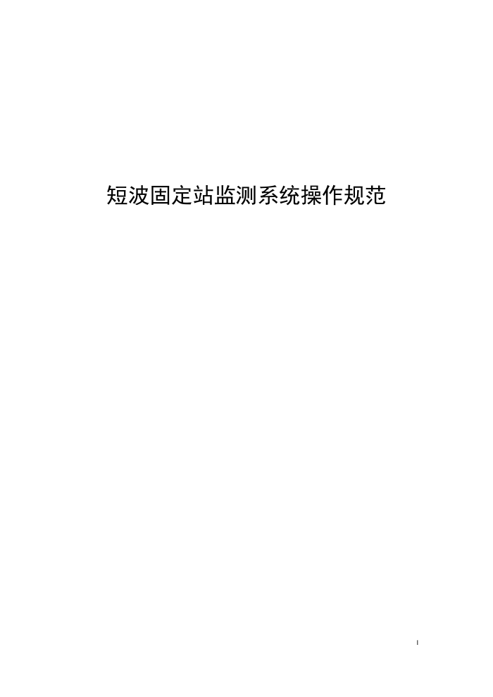 工信部无2014317-7 短波固定站监测系统操作规范