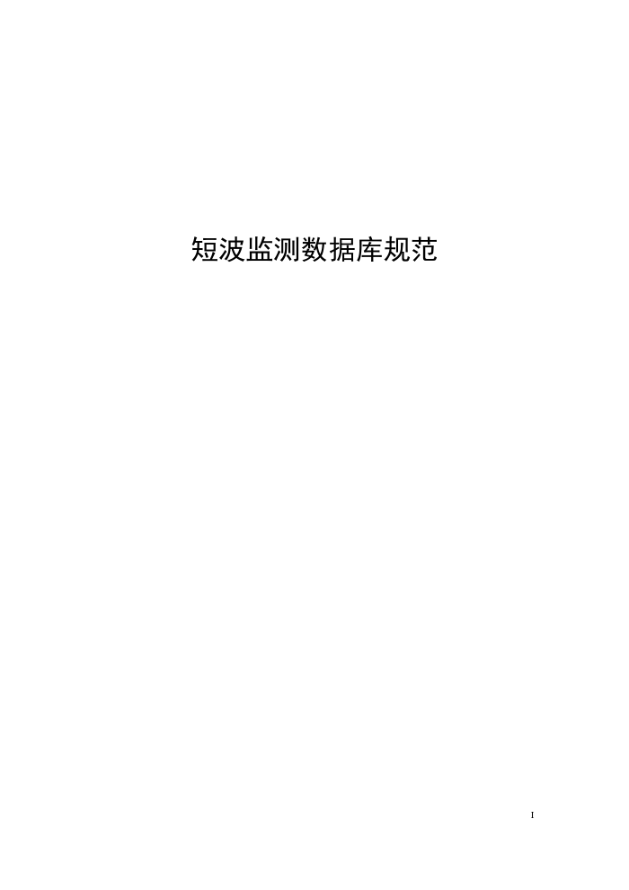 工信部无2014317-6 短波监测数据库规范