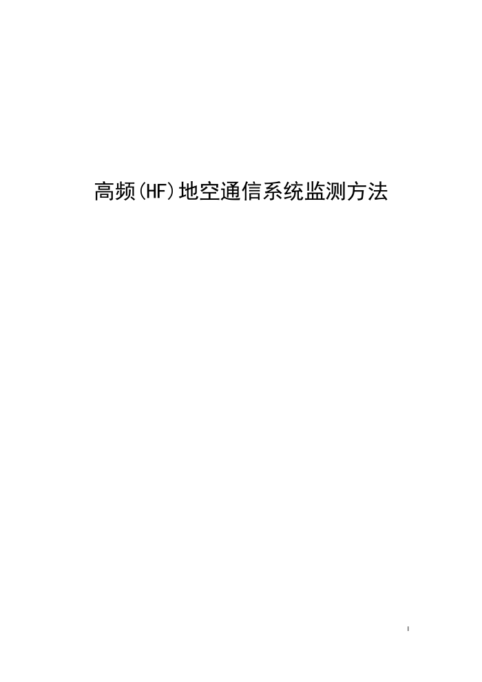 工信部无2014317-5 高频(HF)地空通信系统监测方法