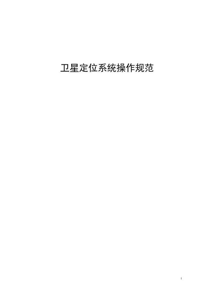 工信部无2014317-3 卫星定位系统操作规范