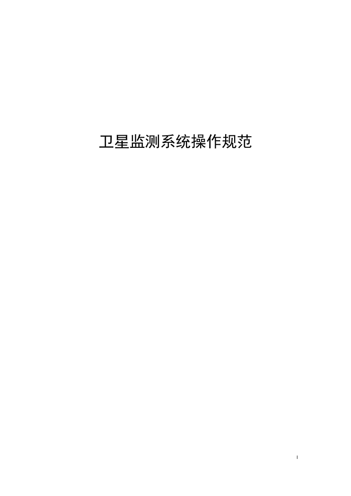 工信部无2014317-2 卫星监测系统操作规范
