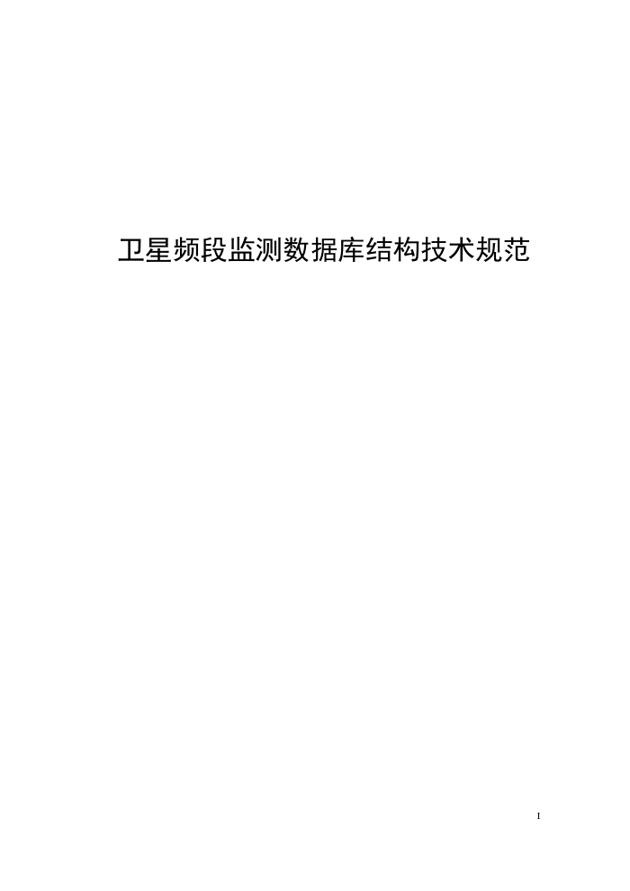 工信部无2014317-1 卫星频段监测数据库结构技术规范