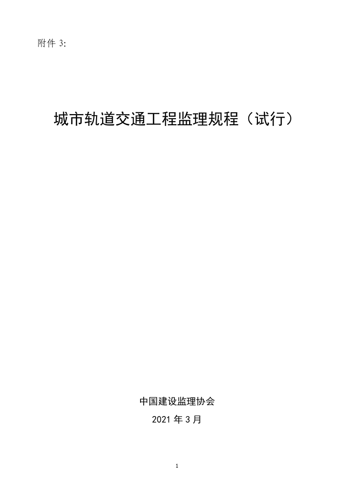 城市轨道交通工程监理规程(试行)