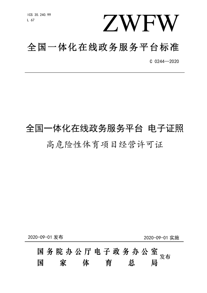 ZWFW C 0244-2020 全国一体化在线政务服务平台电子证照高危险性体育项目经营许可证
