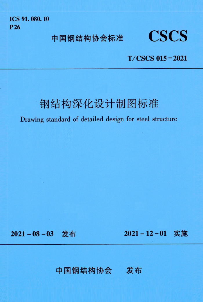 T/CSCS 015-2021 钢结构深化设计制图标准