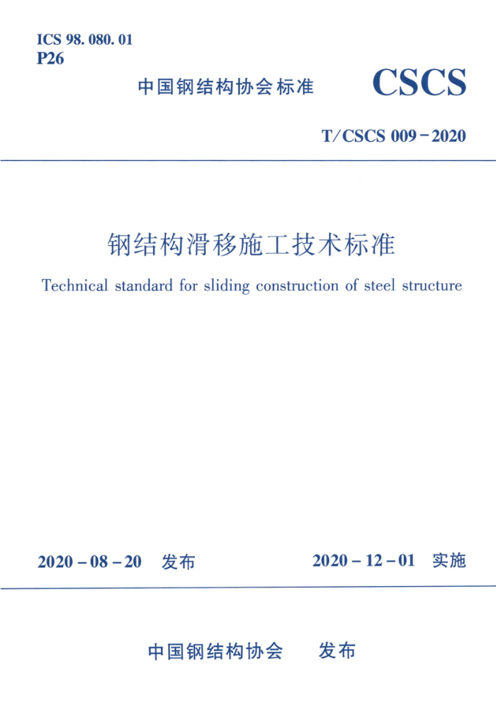 T/CSCS 009-2020 钢结构滑移施工技术标准