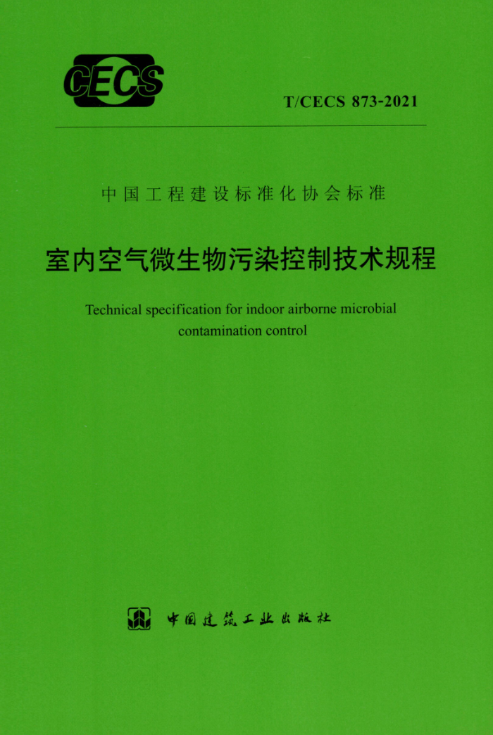 TCECS 873-2021 室内空气微生物污染控制技术规程