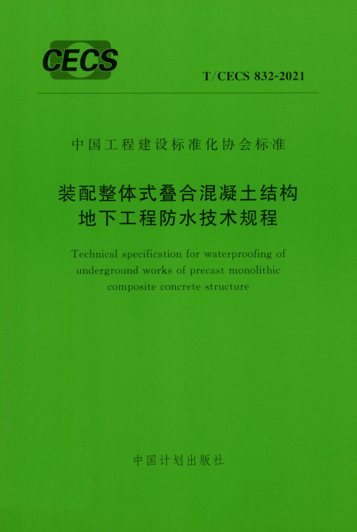 TCECS 832-2021 装配整体式叠合混凝土结构地下工程防水技术规程