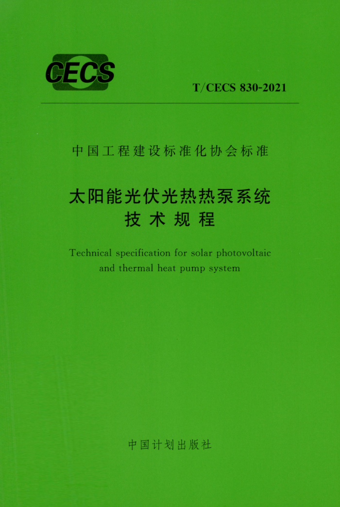 TCECS 830-2021 太阳能光伏光热热泵系统技术规程