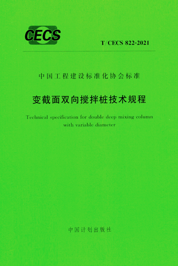 TCECS 822-2021 变截面双向搅拌桩技术规程
