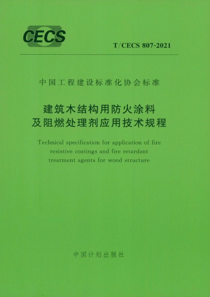 TCECS 807-2021 建筑木结构用防火涂料及阻燃处理剂应用技术规程